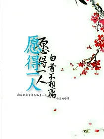 愿得一人