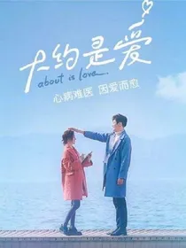 大约是爱吧！