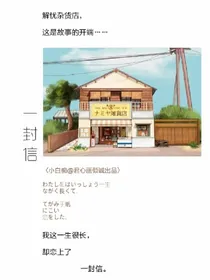 一封信@