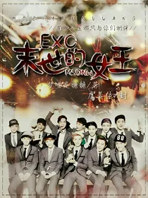 EXO重生：末世的女王