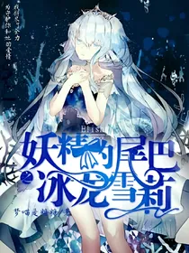 妖精的尾巴之冰龙雪莉