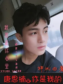 唐思楠，你是我的