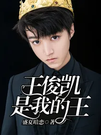 王俊凯是我的王