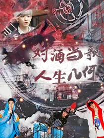 EXO：对酒当歌，人生几何