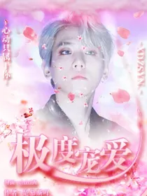 边伯贤：极度宠爱