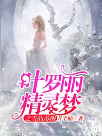 叶罗丽精灵梦之雪的苏醒