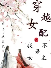 穿越女配之我不是女主