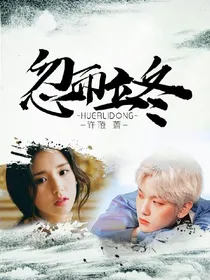忽而立冬