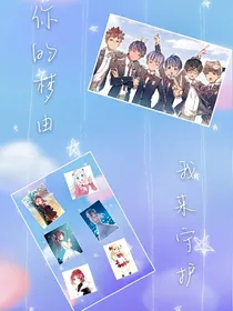 你的梦由我来守护