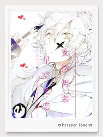 女扮男装:星空之恋
