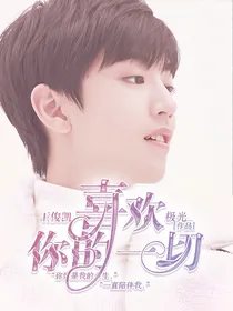 王俊凯：喜欢你的一切