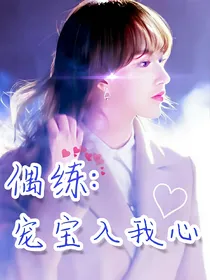 偶练：宠宝入我心