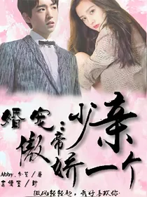 婚宠：傲娇帝少亲一个