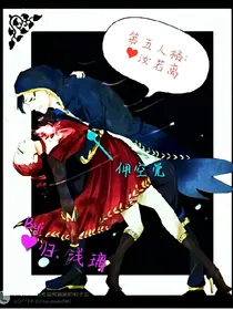 第五人格：汝，若离