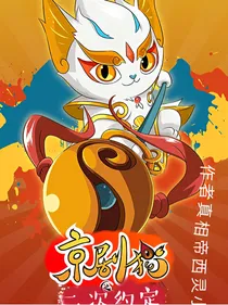 京剧猫之二次约定