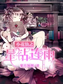 小花仙之星钻连雨