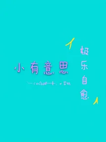 极乐自愈：小有意思