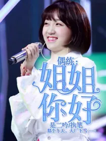 偶练：姐姐你好