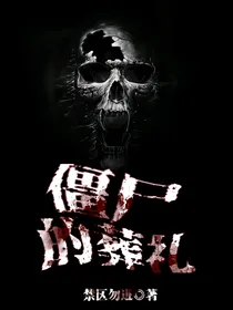 僵尸的葬礼