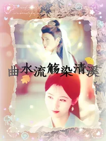 曲水流觞染清溪