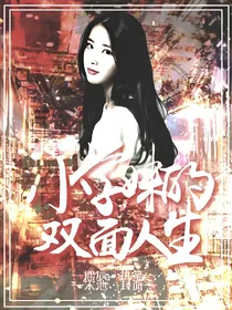 小学妹的双面人生