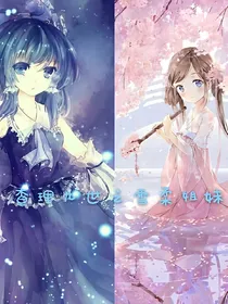 查理九世之雪柔姐妹
