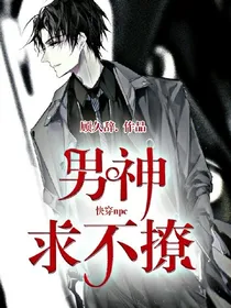 快穿npc：男主求不撩_d492