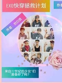 EXO.快穿拯救计划