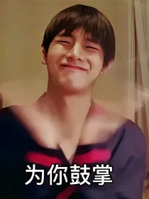 BTS：女朋友是个沙雕？？？