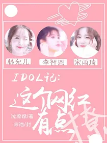 IDOL记:这个网红有点撩