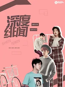深度绯闻.