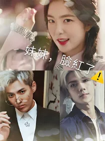 妹妹，臉紅了