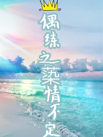 偶练之蒅情不定