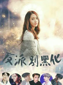 反派别黑化