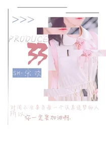 PRODUCE33：思踢苏丽——徒手摘星-d909
