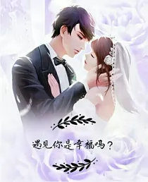 遇见你，是幸福吗？