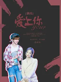 偶练:爱上你
