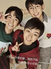 tfboys:你要的爱，我给不起