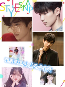 TFBOYS之只有你信任我