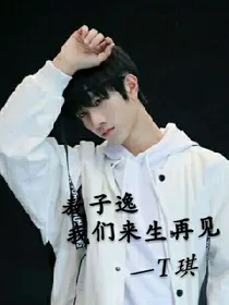 敖子逸，我们来生再见