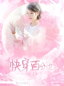 快穿百分九男神