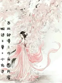 古风动漫二次元唯美图片库