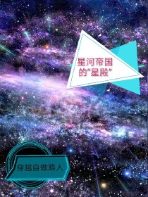 自穿星际世界做路人的日子