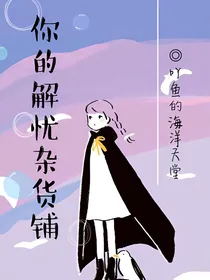 你的解忧杂货铺