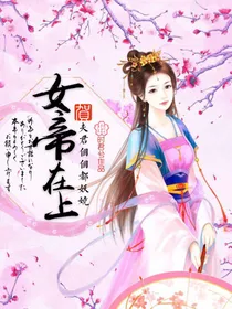 女帝在上：夫君个个都妖娆