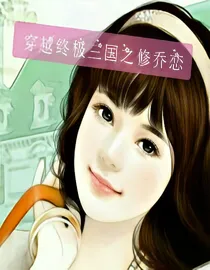 穿越终极三国之修乔恋
