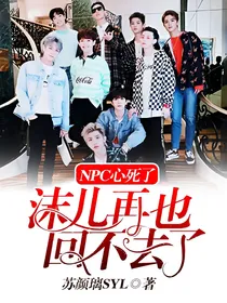 NPC，心死了，沫儿再也回不去了