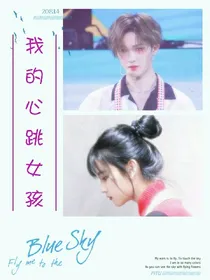 游戏:我的心跳女孩