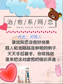 治愈系网恋