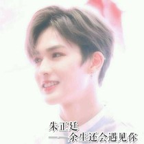 朱正廷—余生还会遇见你